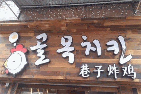 巷觅居巷子炸鸡