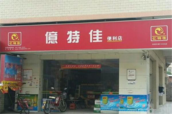 亿特佳便利店