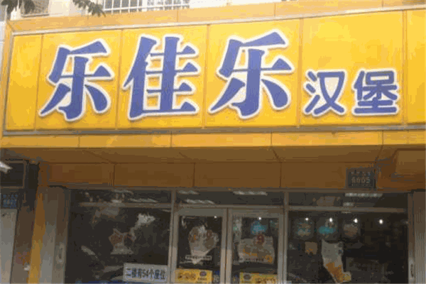 乐佳乐汉堡