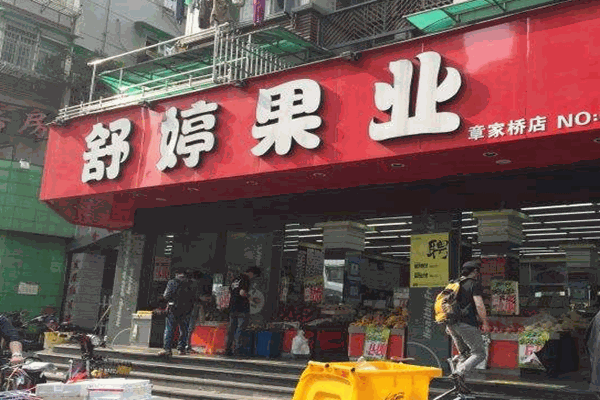 舒婷果业加盟