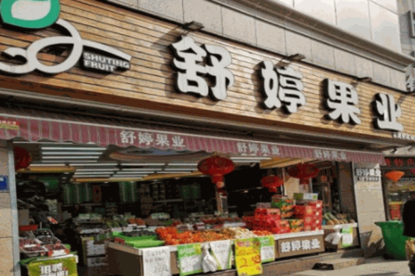 舒婷果业加盟