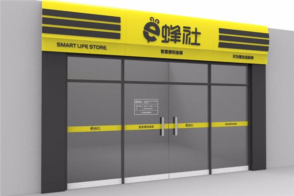 e蜂社智慧便利店