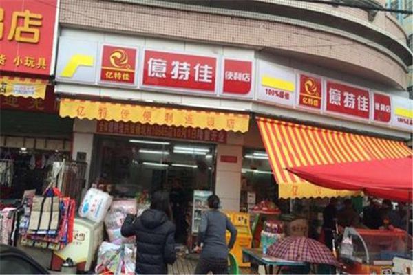 亿特佳便利店