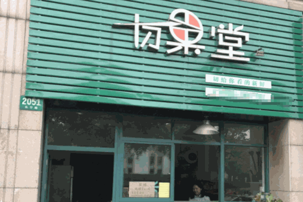 切果堂加盟