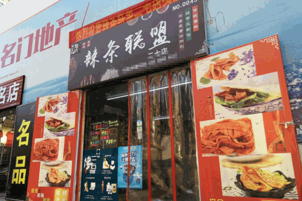 辣条联盟加盟