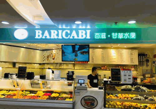 BAUZES百滋甘草水果加盟
