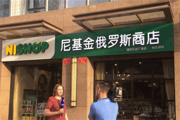 尼基金俄罗斯商店