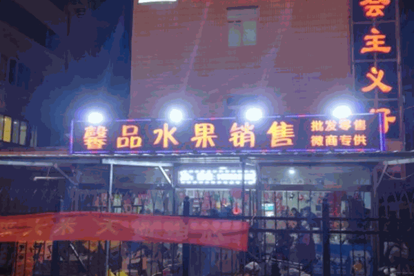 馨品水果销售加盟