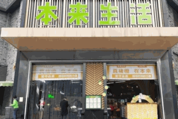 本来生活加盟