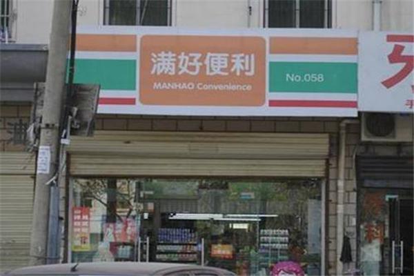 满好便利店
