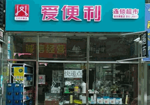 爱便利加盟