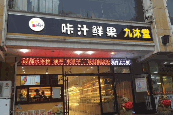 咔汁鲜果加盟