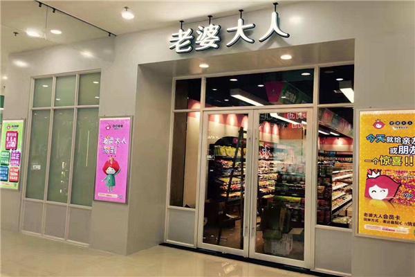 老婆大人零食店