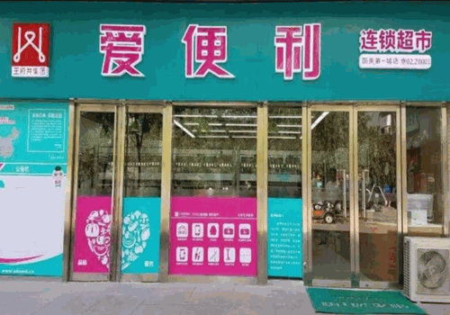 爱便利加盟