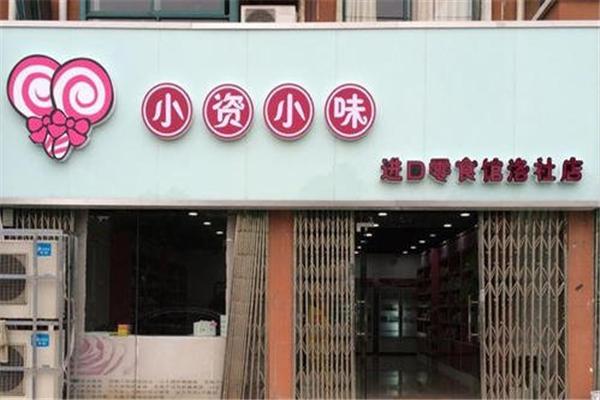 小资小味进口零食