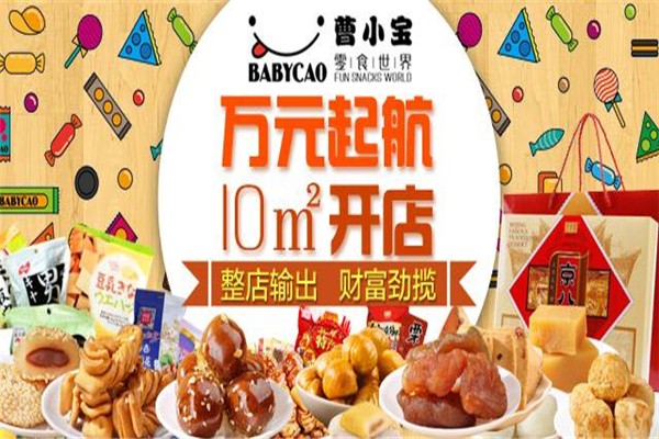 曹小宝零食世界
