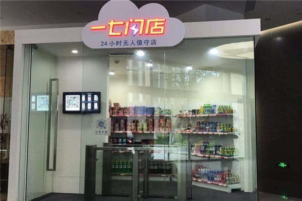 一七闪店