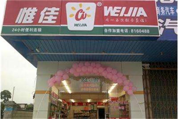 惟佳连锁便利店