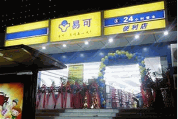 易可便利店