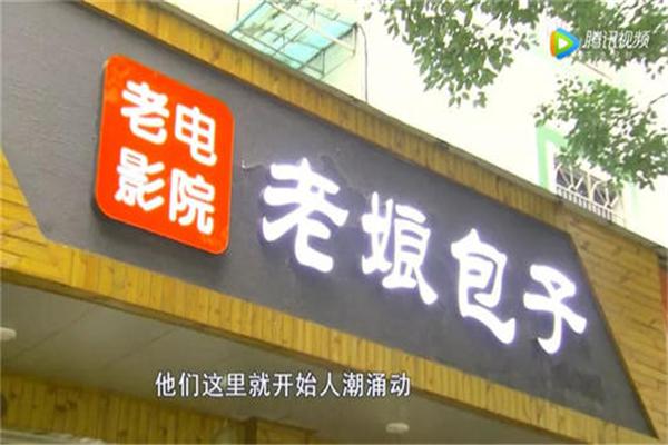 老娘包子