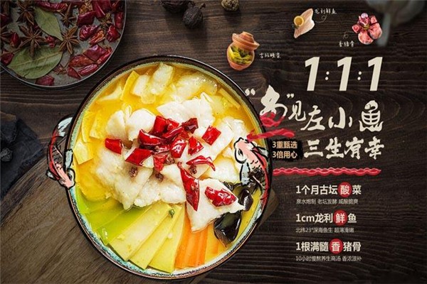 左小鱼酸菜鱼加盟