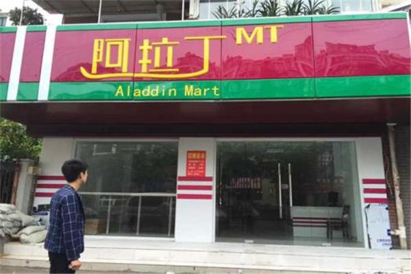 阿拉丁玛特便利店