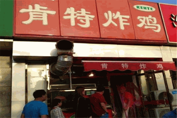 肯特炸鸡