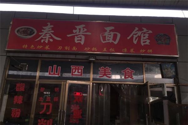秦晋面馆加盟