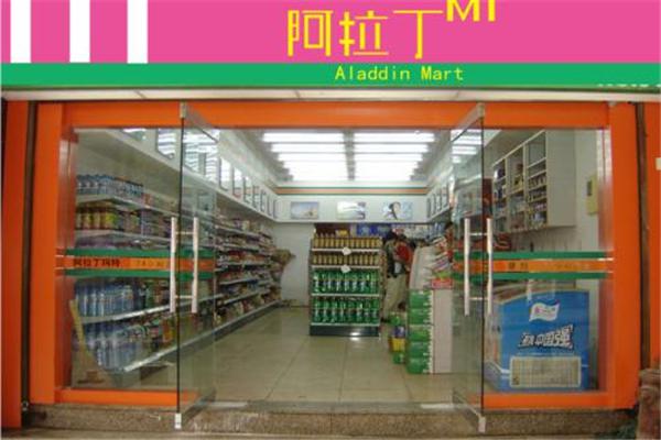 阿拉丁玛特便利店