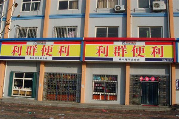 利群便利店