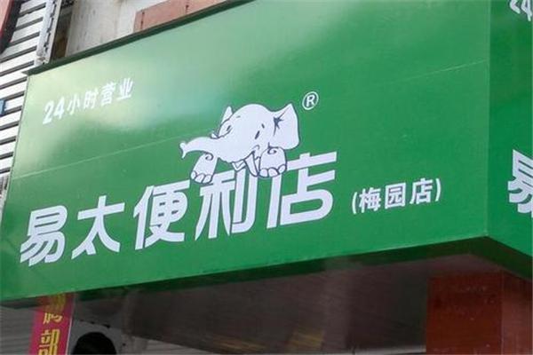 易太便利店