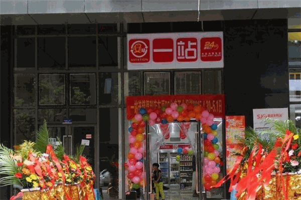 一站连锁便利店