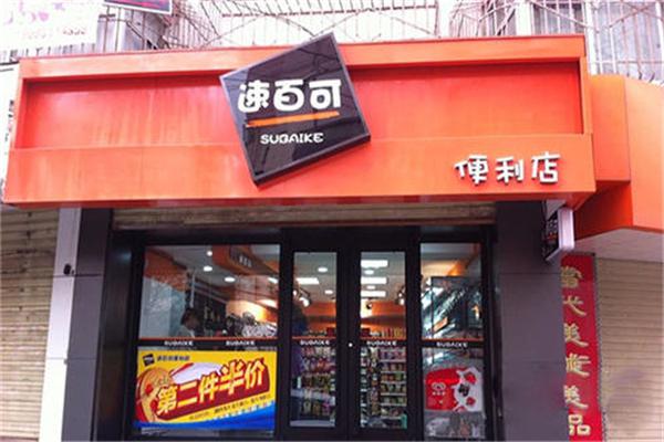速百可便利店