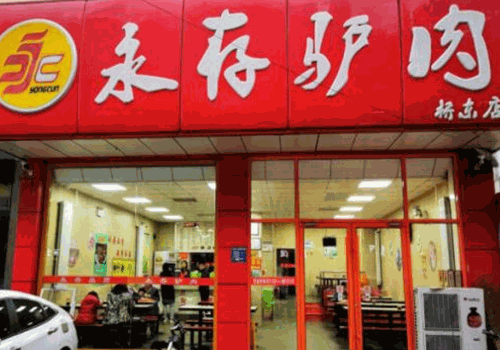 永存驴肉加盟