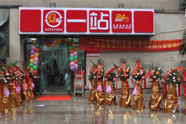 一站连锁便利店