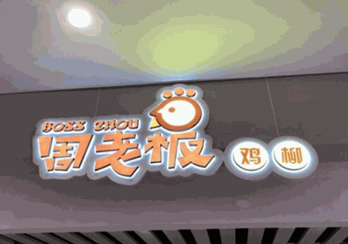 周老板鸡柳加盟