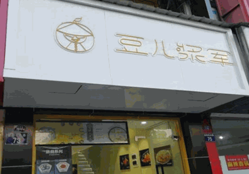 豆儿浆军加盟