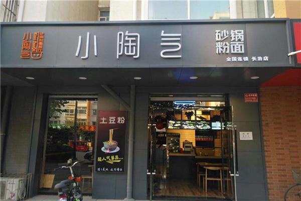 小陶气砂锅粉面加盟