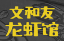 文和友老长沙龙虾馆加盟