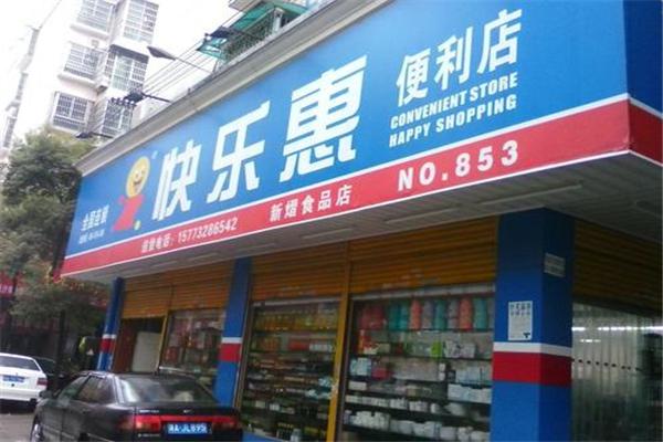 快乐惠便利店