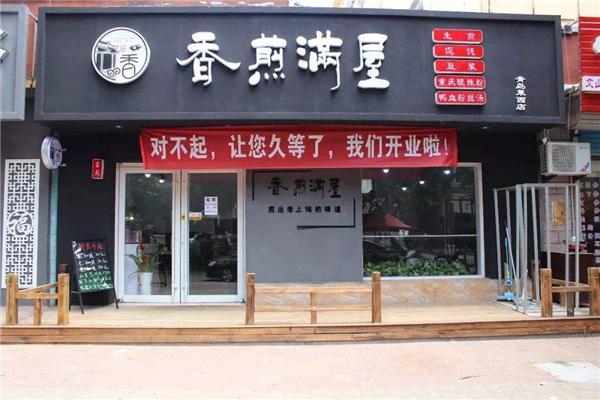香煎满屋生煎