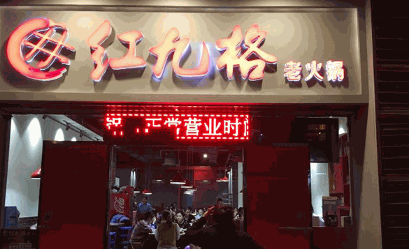 红九格老火锅产品 门店图片