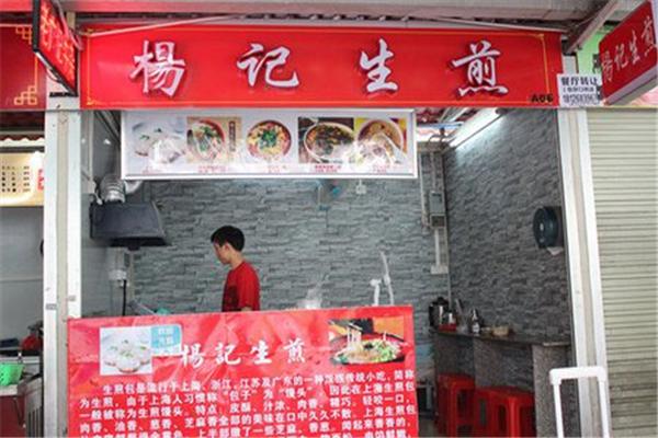 杨记生煎