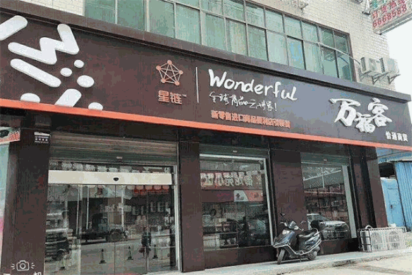 万福客