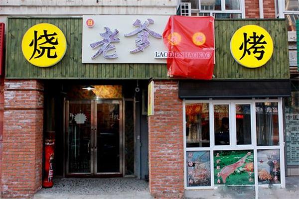 老爹烧烤