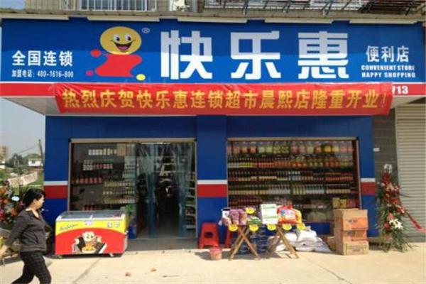 快乐惠便利店