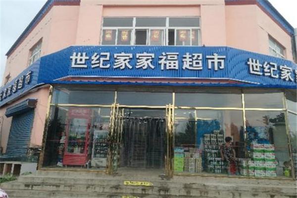世纪家家福