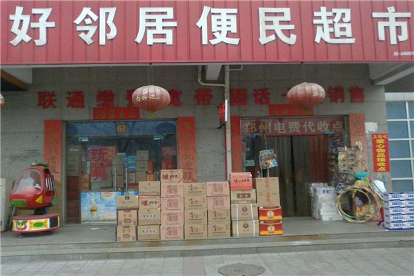 好邻居连锁超市