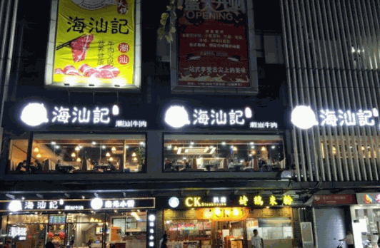 海汕记潮汕牛肉产品 门店图片