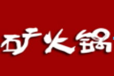 矿火锅加盟